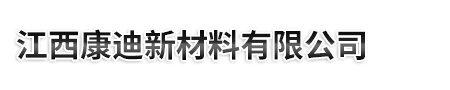 江西康迪新材料有限公司